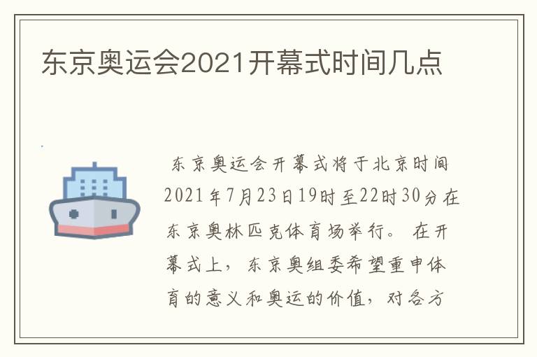 东京奥运会2021开幕式时间几点