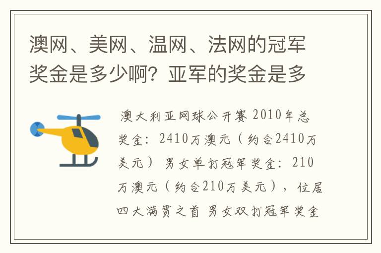 澳网、美网、温网、法网的冠军奖金是多少啊?亚军的奖金是多少啊?