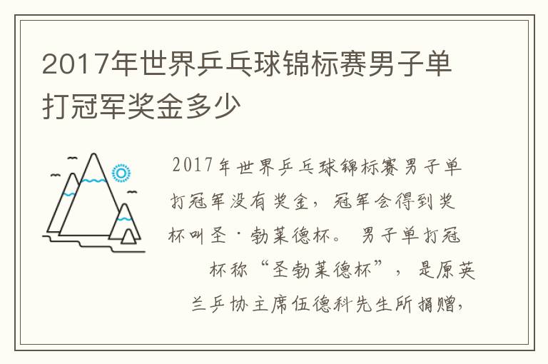 2017年世界乒乓球锦标赛男子单打冠军奖金多少