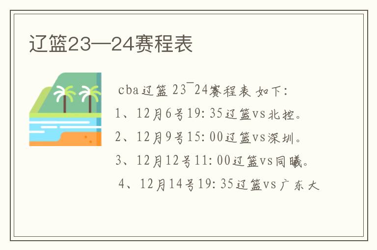 辽篮23—24赛程表