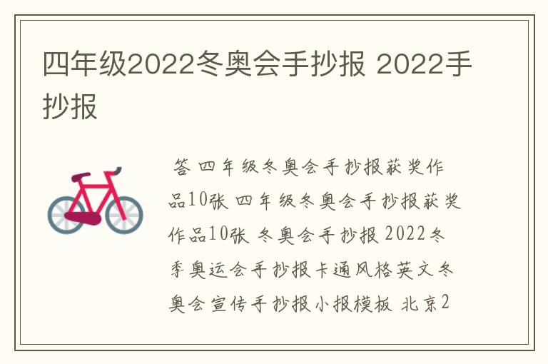 四年级2022冬奥会手抄报 2022手抄报