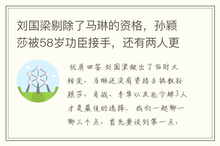 刘国梁剔除了马琳的资格，孙颖莎被58岁功臣接手，还有两人更合适