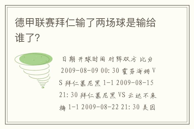 德甲联赛拜仁输了两场球是输给谁了？