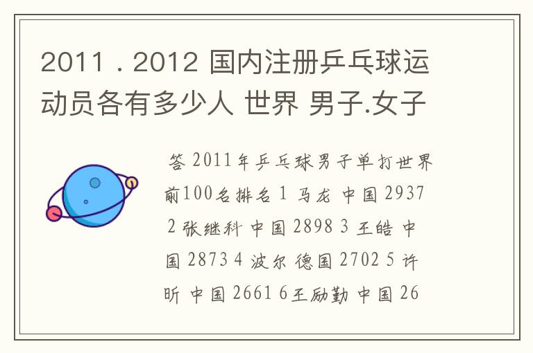 2011 . 2012 国内注册乒乓球运动员各有多少人 世界 男子.女子 排名前100的名单