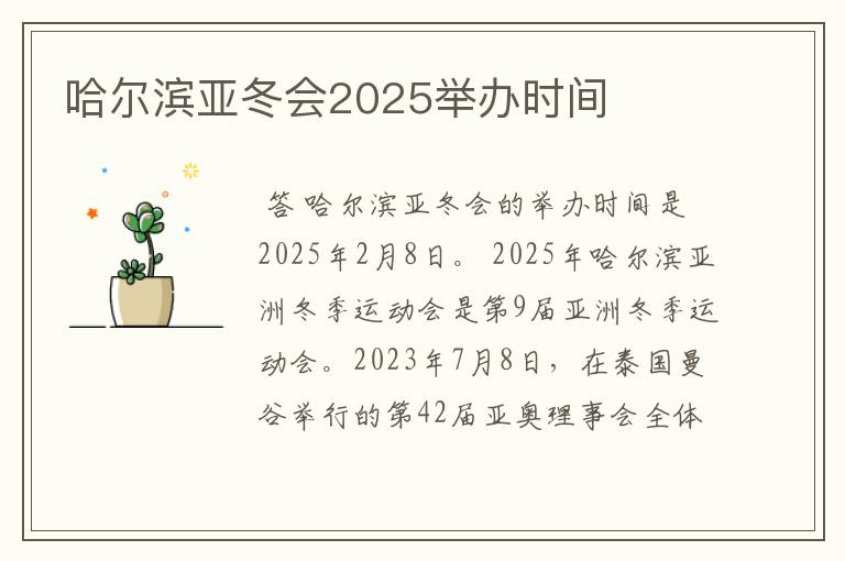 哈尔滨亚冬会2025举办时间