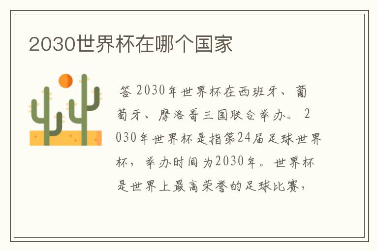 2030世界杯在哪个国家