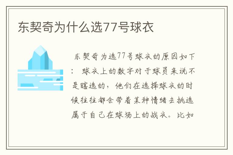 东契奇为什么选77号球衣
