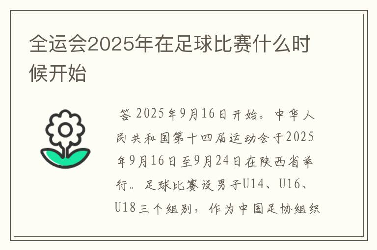 全运会2025年在足球比赛什么时候开始