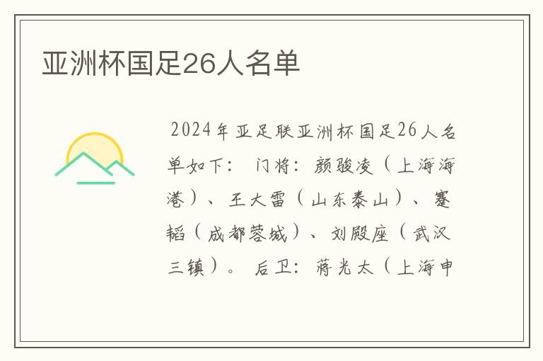 亚洲杯国足26人名单