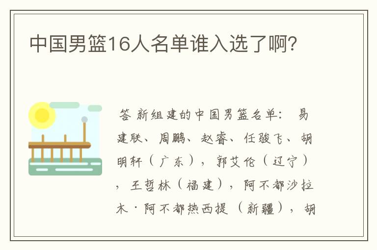 中国男篮16人名单谁入选了啊？