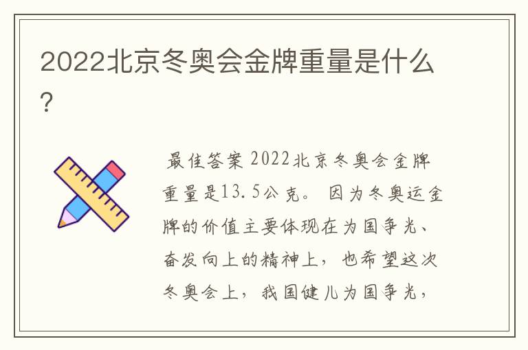 2022北京冬奥会金牌重量是什么?