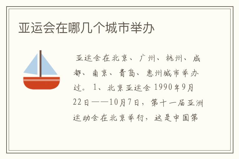 亚运会在哪几个城市举办
