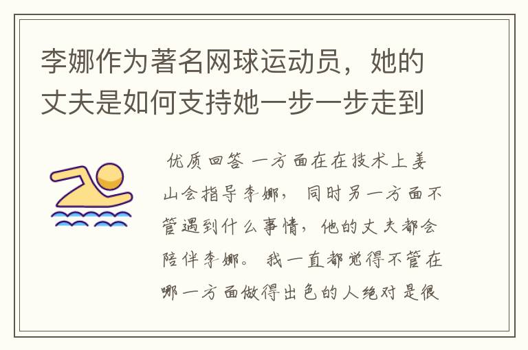 李娜作为著名网球运动员,她的丈夫是如何支持她一步一步走到今天的?