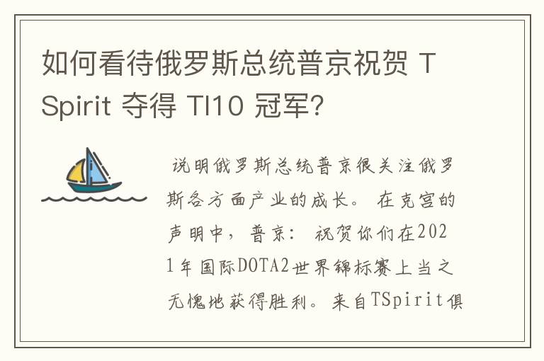 如何看待俄罗斯总统普京祝贺 TSpirit 夺得 TI10 冠军？