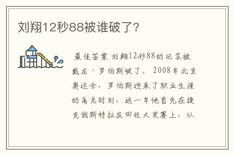 刘翔12秒88被谁破了?