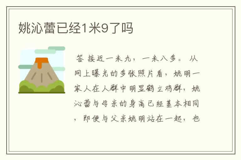 姚沁蕾已经1米9了吗