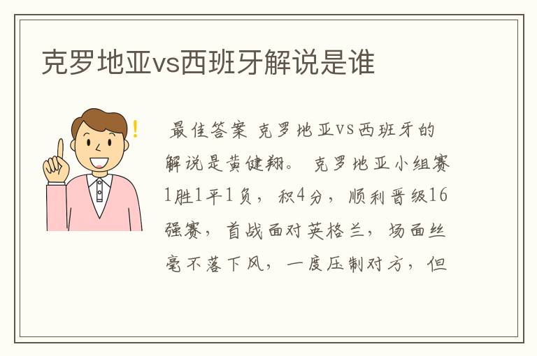 克罗地亚vs西班牙解说是谁