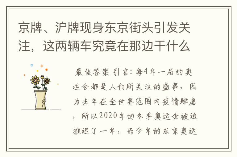 京牌、沪牌现身东京街头引发关注，这两辆车究竟在那边干什么？