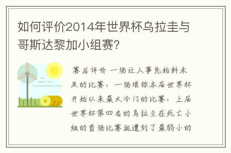 如何评价2014年世界杯乌拉圭与哥斯达黎加小组赛？