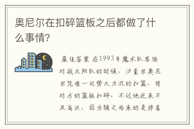 奥尼尔在扣碎篮板之后都做了什么事情？