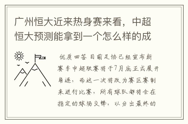 广州恒大近来热身赛来看，中超恒大预测能拿到一个怎么样的成绩？