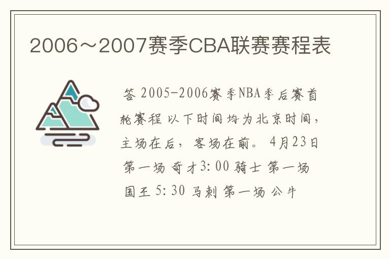 2006～2007赛季CBA联赛赛程表