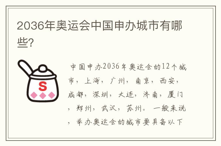 2036年奥运会中国申办城市有哪些？