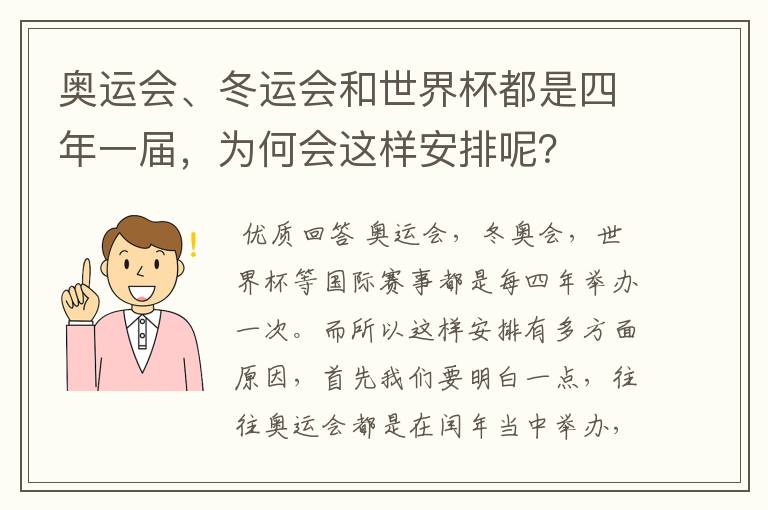 奥运会、冬运会和世界杯都是四年一届，为何会这样安排呢？