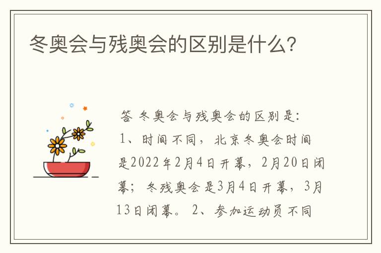 冬奥会与残奥会的区别是什么?