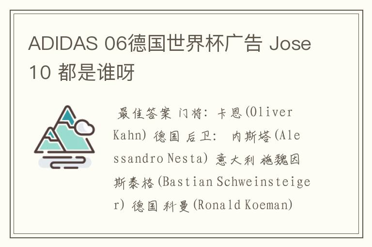 ADIDAS 06德国世界杯广告 Jose10 都是谁呀