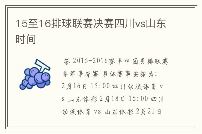 15至16排球联赛决赛四川vs山东时间