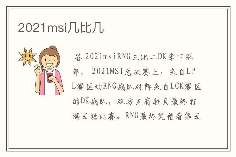 2021msi几比几