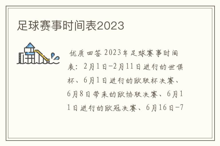 足球赛事时间表2023