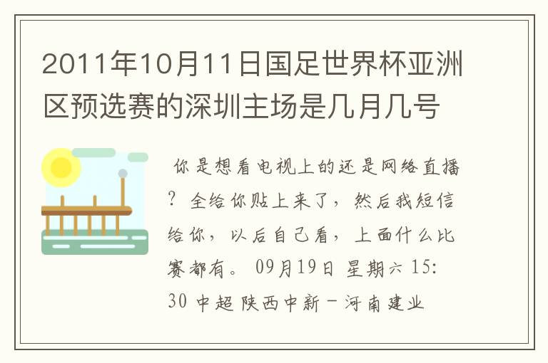 2011年10月11日国足世界杯亚洲区预选赛的深圳主场是几月几号开打？ 在哪个区哪个球场？在哪里购票