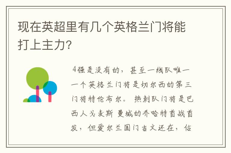 现在英超里有几个英格兰门将能打上主力?