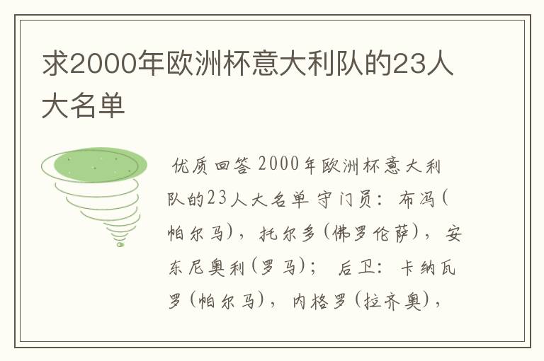 求2000年欧洲杯意大利队的23人大名单