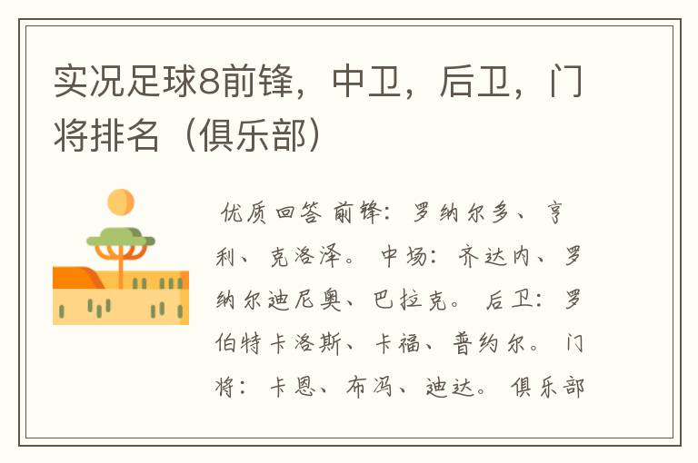 实况足球8前锋,中卫,后卫,门将排名(俱乐部)