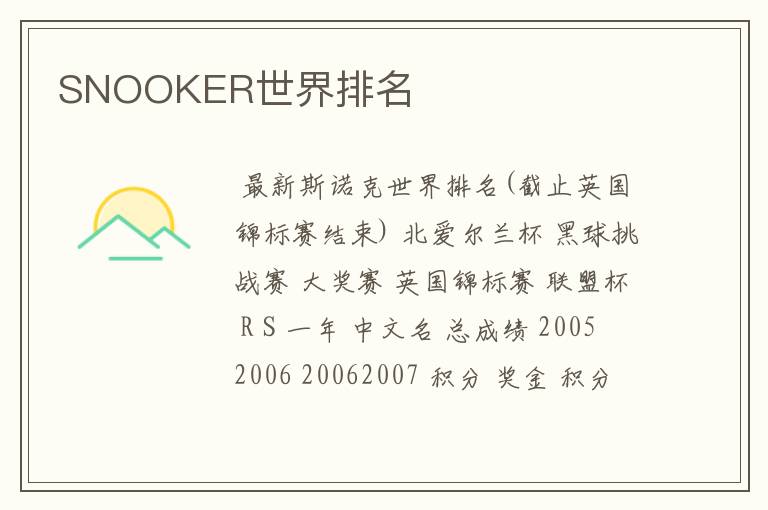 SNOOKER世界排名