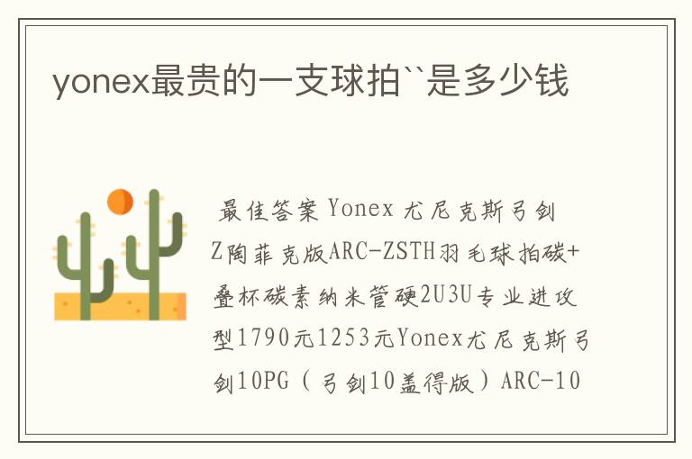 yonex最贵的一支球拍``是多少钱