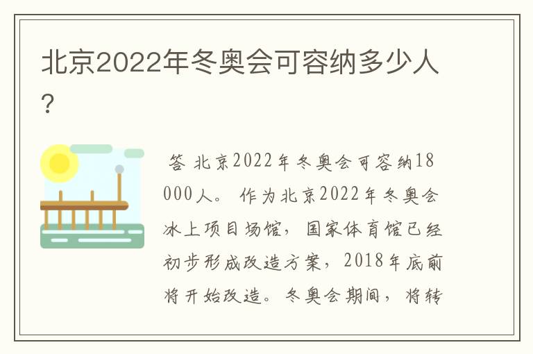 北京2022年冬奥会可容纳多少人?