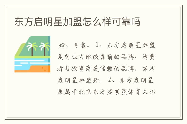 东方启明星加盟怎么样可靠吗