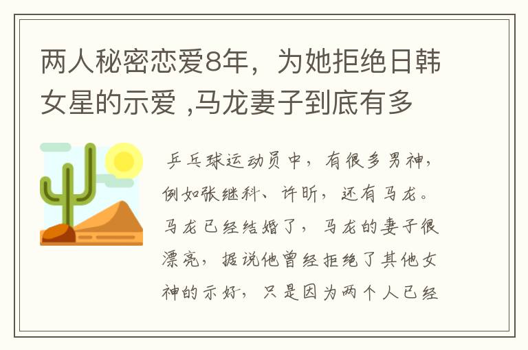 两人秘密恋爱8年，为她拒绝日韩女星的示爱 ,马龙妻子到底有多美？