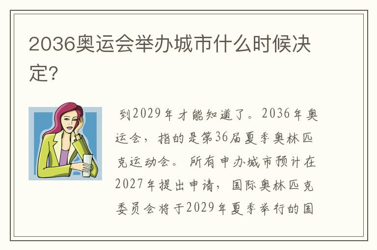 2036奥运会举办城市什么时候决定?