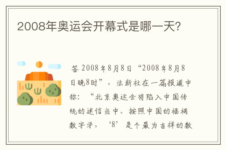 2008年奥运会开幕式是哪一天?
