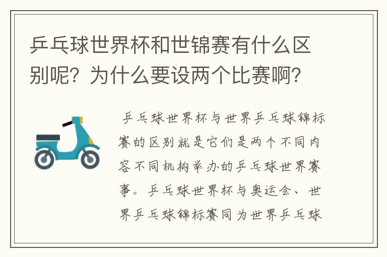 乒乓球世界杯和世锦赛有什么区别呢？为什么要设两个比赛啊？