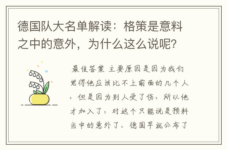 德国队大名单解读：格策是意料之中的意外，为什么这么说呢？