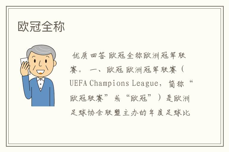 欧冠全称