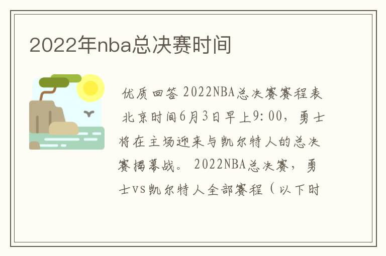 2022年nba总决赛时间