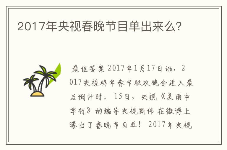 2017年央视春晚节目单出来么？