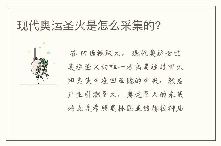 现代奥运圣火是怎么采集的?